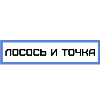 Лосось и точка - логотип