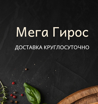 МегаГирос - логотип