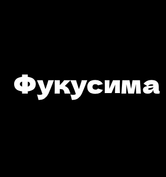 Фукусима - логотип