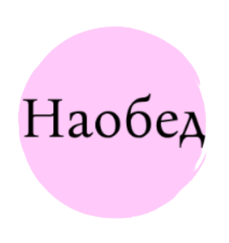 Наобед - логотип