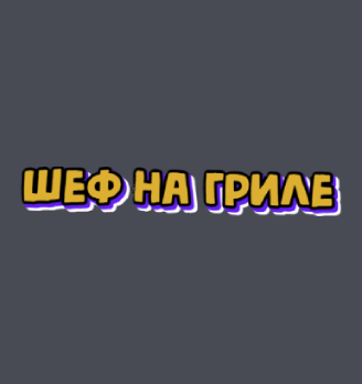 Шеф на гриле - логотип