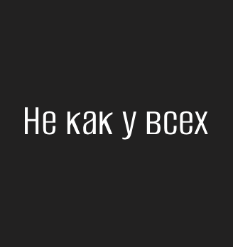 Не как у всех - логотип