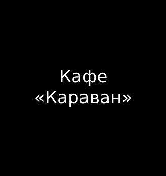 Кафе «Караван» - логотип
