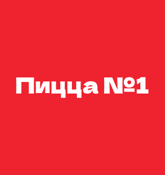 Пицца №1 - логотип