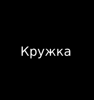 Кружка - логотип