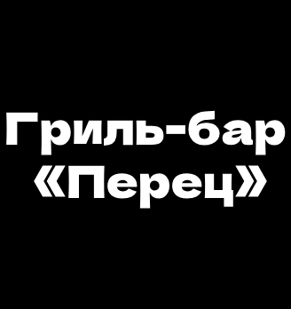 Гриль-бар «Перец» - логотип