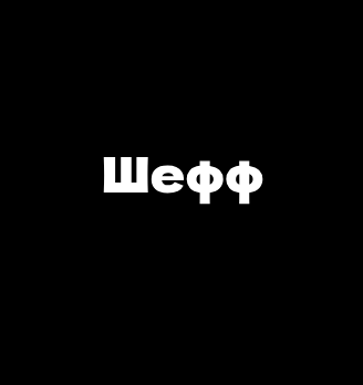 Шефф - логотип