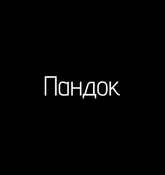 Пандок - логотип