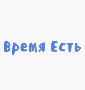 Время Есть - логотип