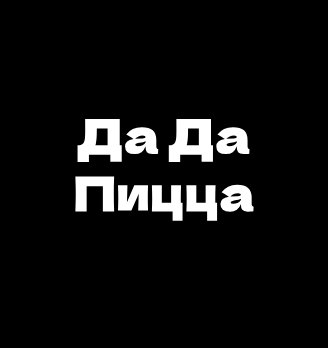 Да да пицца