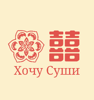 Хочу суши - логотип