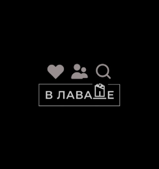 В лаваше - логотип