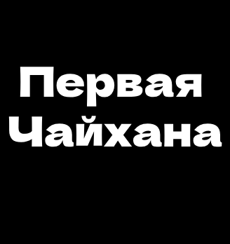 Первая Чайхана - логотип