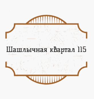 Шашлычная квартал 115 - логотип