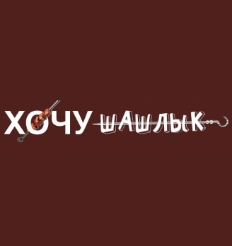 Хочу Шашлык - логотип
