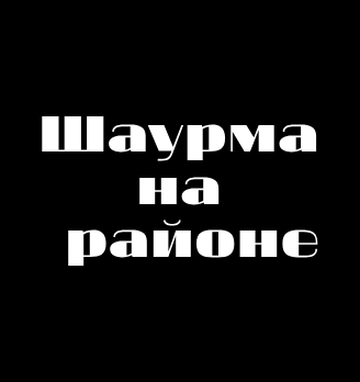Шаурма на районе - логотип