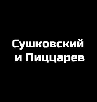 Сушковский и Пиццарев - логотип
