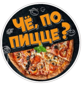 Че по пицце? - логотип