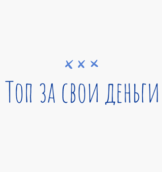 Топ за свои деньги - логотип