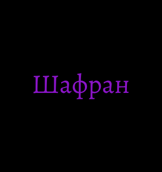 Шашлычная «Шафран» - логотип