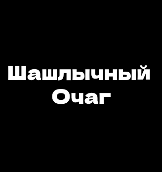 Шашлычный Очаг