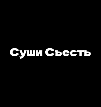Суши Съесть - логотип