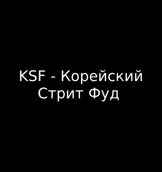 KSF - Корейский Стрит Фуд - логотип