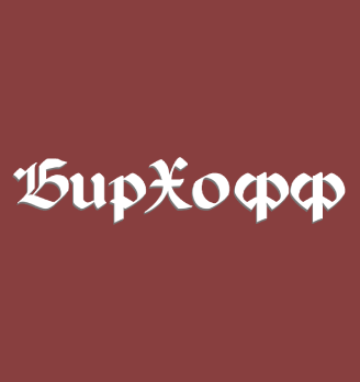 БирХофф
