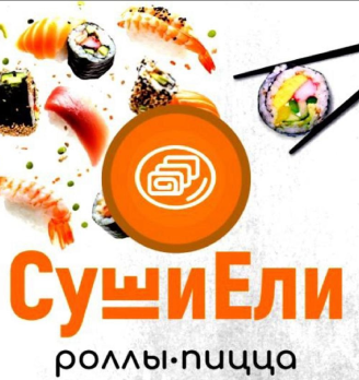 СушиЕли - логотип