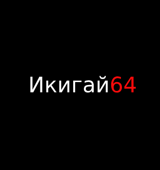 Икигай64 - логотип
