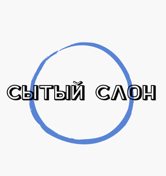 Сытый слон - логотип