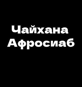Чайхана Афросиаб - логотип