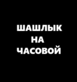 Шашлык на Часовой - логотип