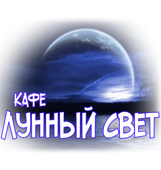 Лунный свет - логотип