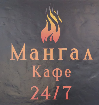 Мангал House - логотип
