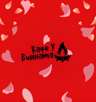 Кафе «У Бинната»