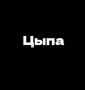Цыпа - логотип