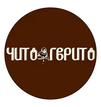 Чито Гврито
