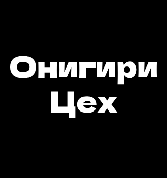 Онигири Цех - логотип