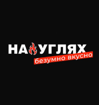 На углях - логотип