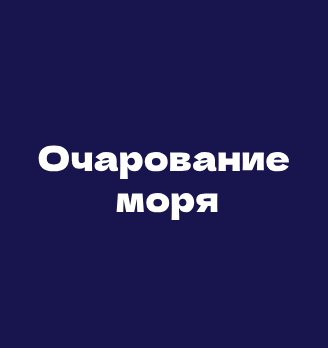 Очарование моря - логотип