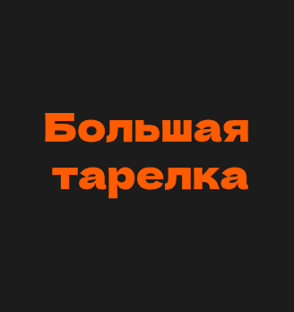 Большая тарелка - логотип