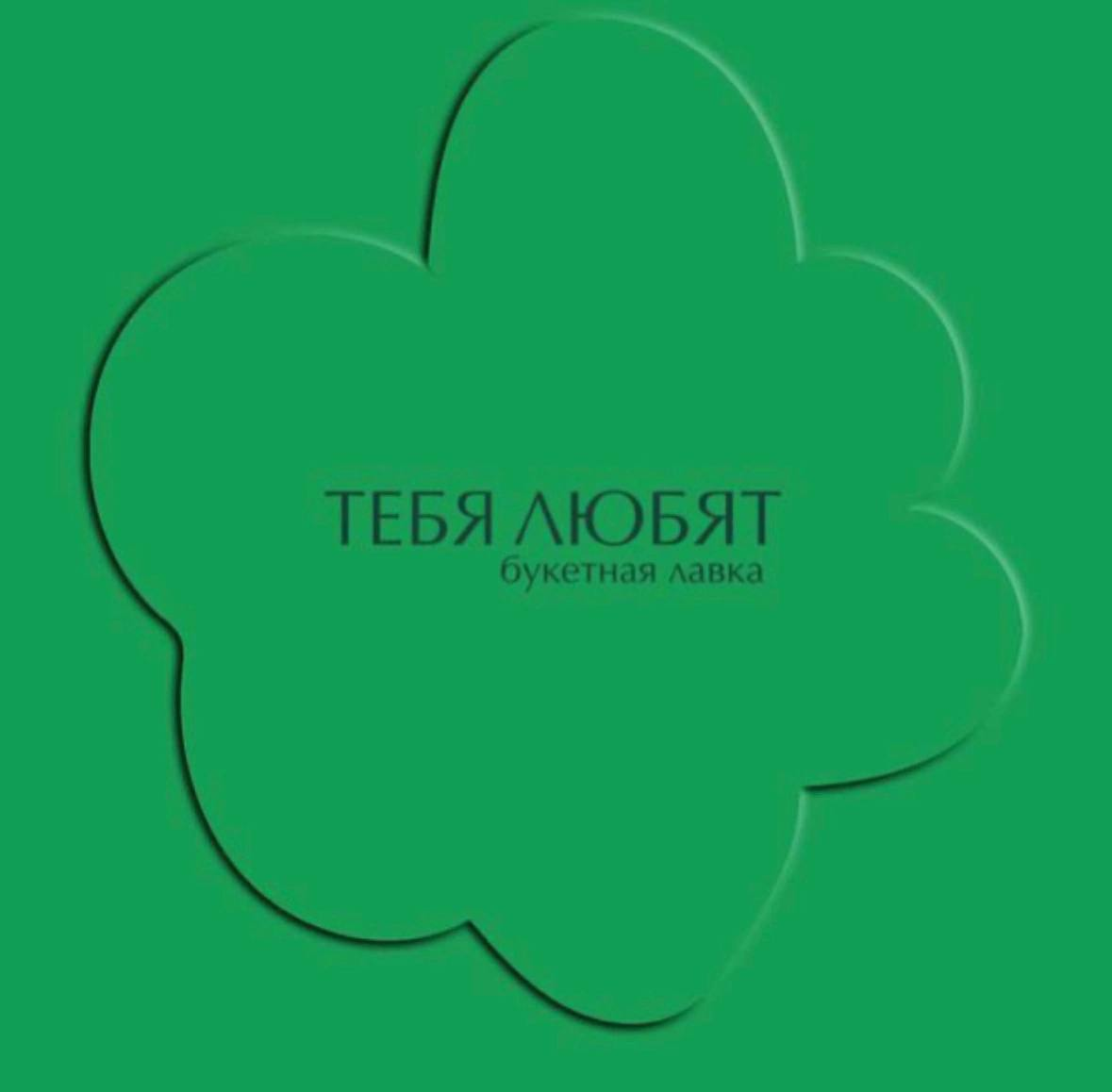 Тебя любят - логотип