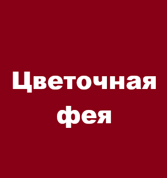 Цветочная фея - логотип