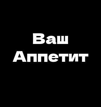 Ваш Аппетит - логотип