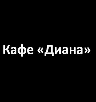 Кафе «Диана» - логотип