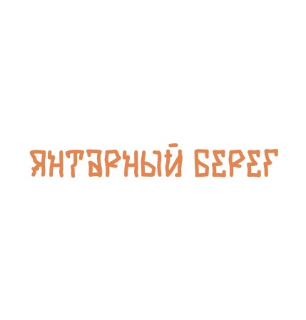Янтарный берег - логотип