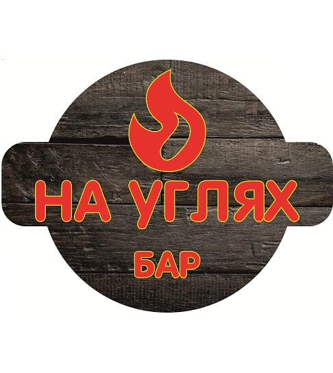 «На углях» - логотип
