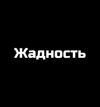 Жадность