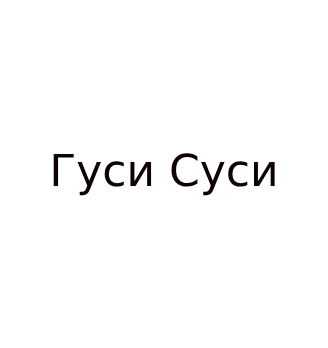Гуси Суси - логотип